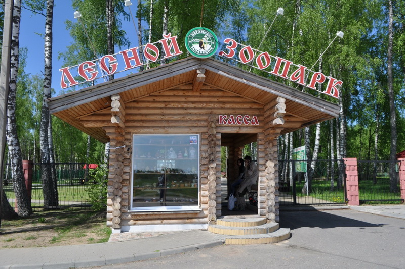 Forest zoo of the Berezinsky biospheric reserve