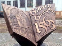 Памятник Библии Брестской