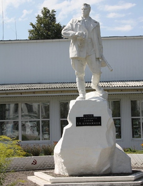 The monument in honor of the hero of the USSR T.P. Bumazhkov