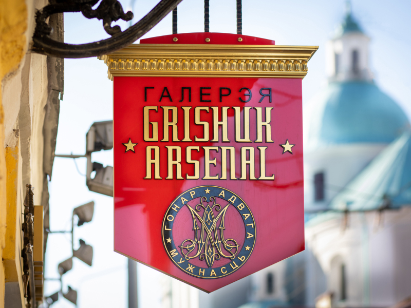 Gallery «Grishuk Arsenal»